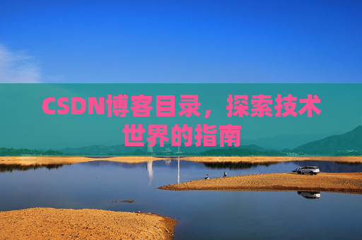 CSDN博客目录，探索技术世界的指南