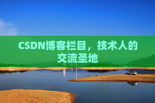 CSDN博客栏目，技术人的交流圣地