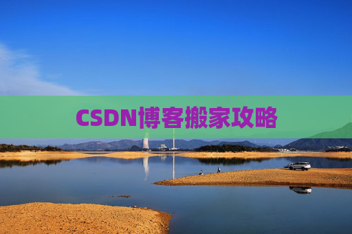 CSDN博客搬家攻略