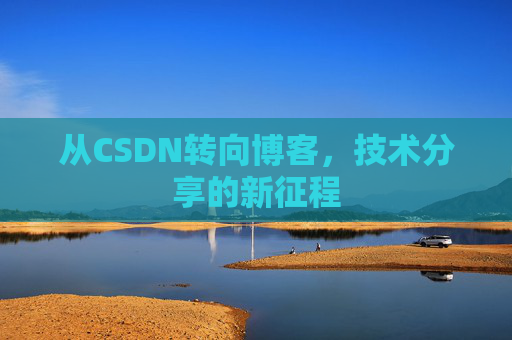 从CSDN转向博客，技术分享的新征程