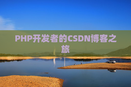 PHP开发者的CSDN博客之旅