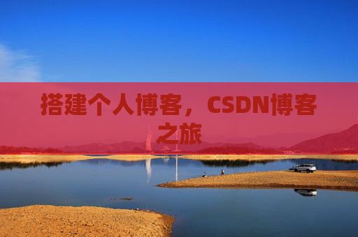 搭建个人博客，CSDN博客之旅