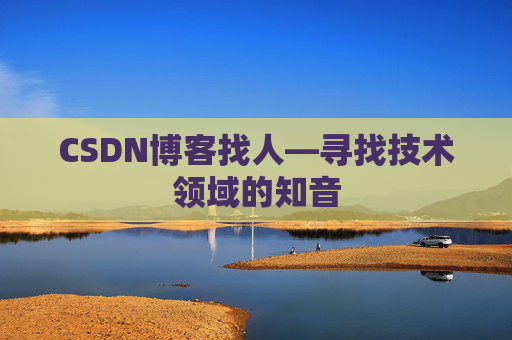 CSDN博客找人—寻找技术领域的知音
