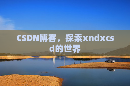 CSDN博客，探索xndxcsd的世界