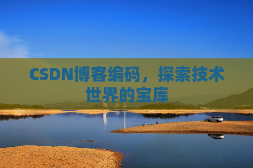 CSDN博客编码，探索技术世界的宝库