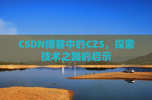 CSDN博客中的CZS，探索技术之路的启示