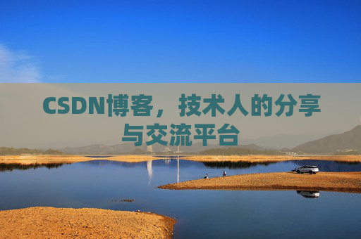 CSDN博客,技术人的分享与交流平台 CSDN博客,技术人的分享与交流平台